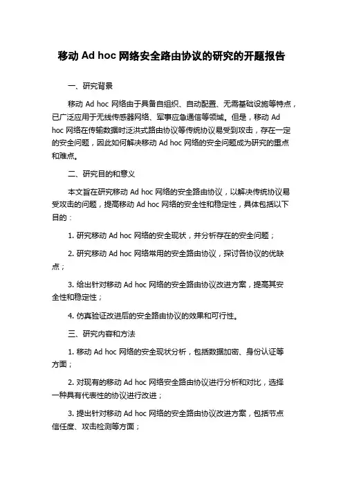移动Ad hoc网络安全路由协议的研究的开题报告