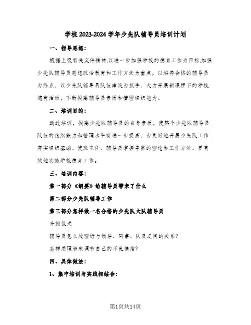 学校2023-2024学年少先队辅导员培训计划(5篇)