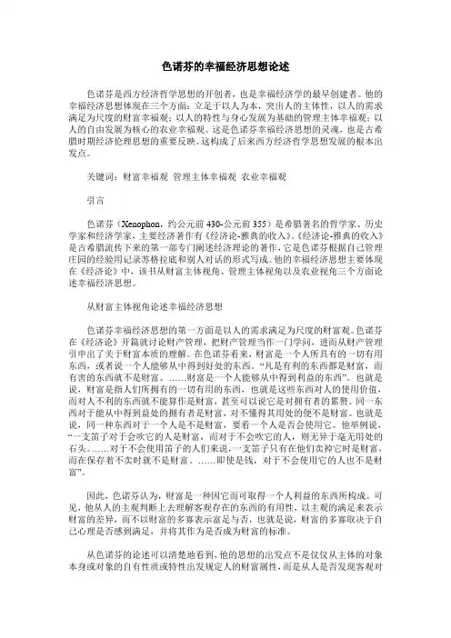 色诺芬的幸福经济思想论述