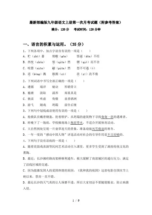 最新部编版九年级语文上册第一次月考试题(附参考答案)