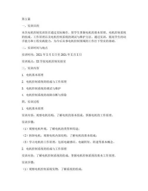 电机控制实训报告范文(3篇)