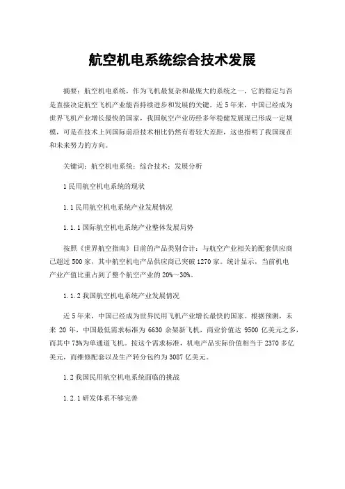 航空机电系统综合技术发展