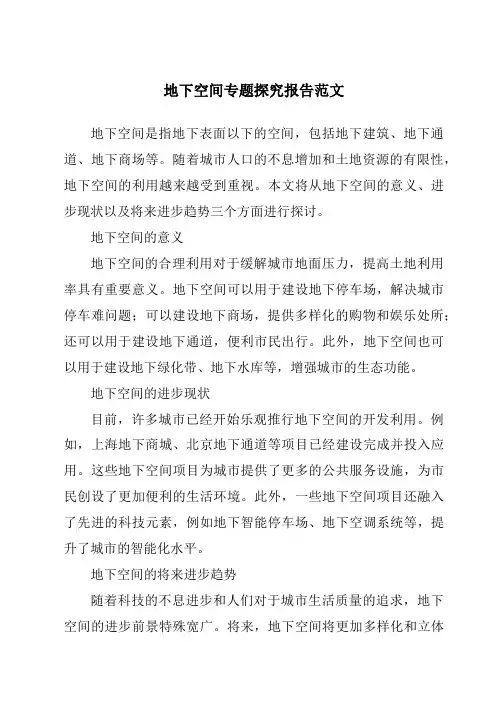 地下空间专题研究报告范文