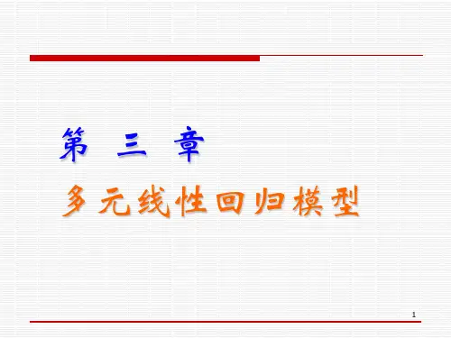 第三章-多元回归模型