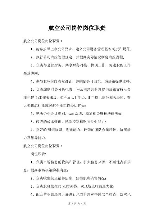 航空公司岗位岗位职责