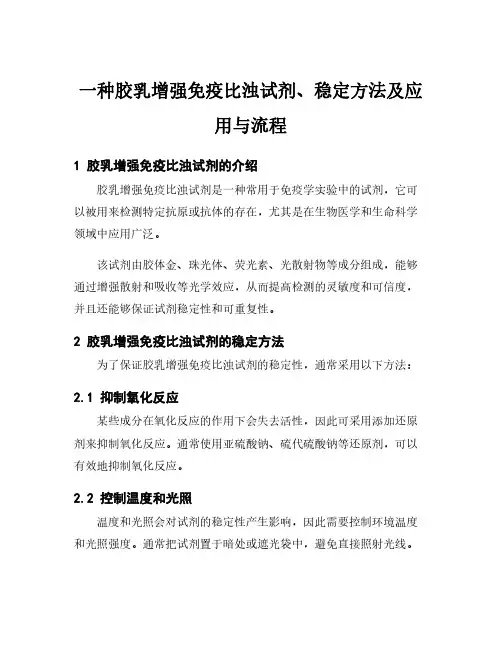 一种胶乳增强免疫比浊试剂、稳定方法及应用与流程