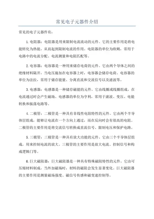 常见电子元器件介绍