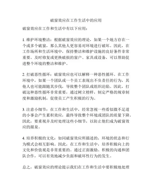 破窗效应在工作生活中的应用