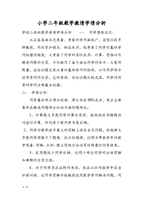 小学二年级数学教情学情分析