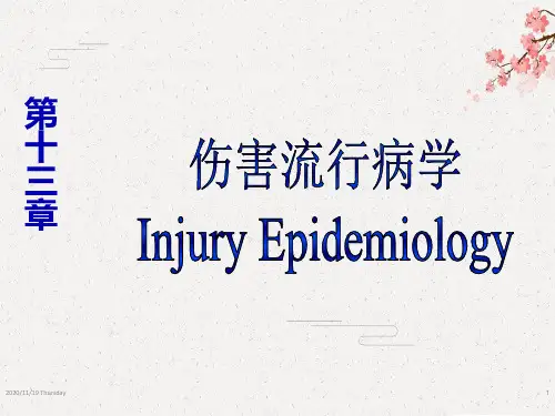 【流行病学】第13章 伤害流行病学