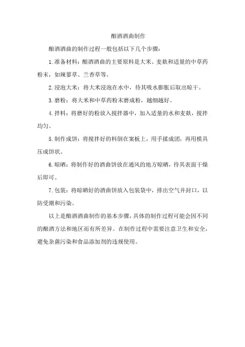 酿酒酒曲制作