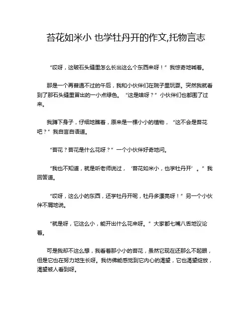 苔花如米小 也学牡丹开的作文,托物言志