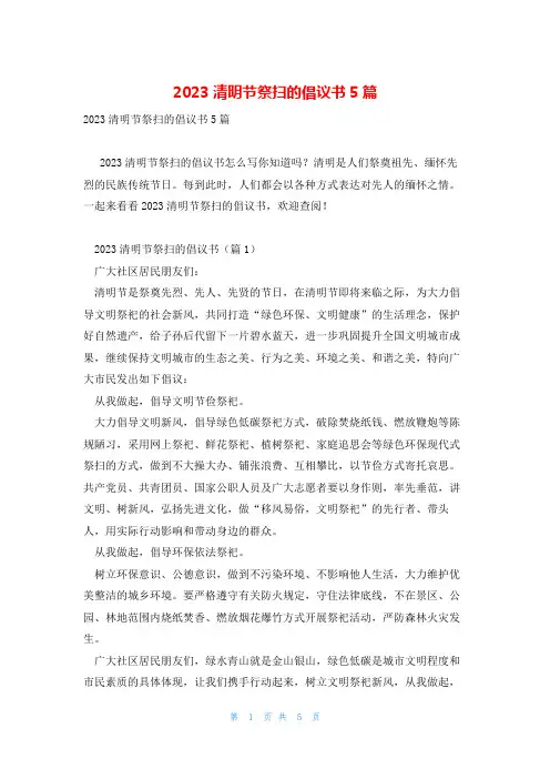 2023清明节祭扫的倡议书5篇