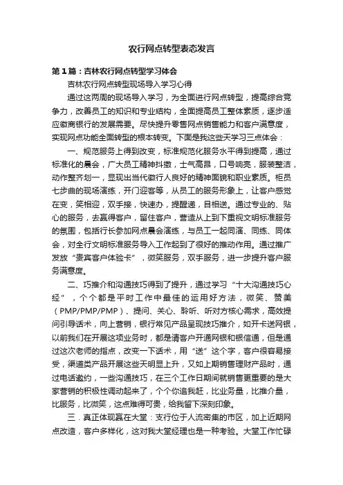 农行网点转型表态发言