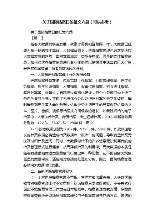 关于国际档案日的征文六篇（可供参考）