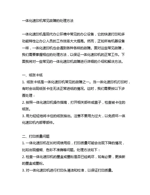 一体化速印机常见故障的处理方法