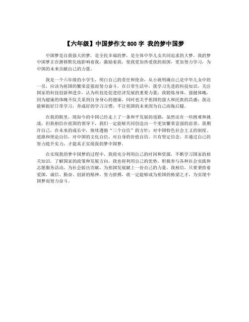【六年级】中国梦作文800字 我的梦中国梦
