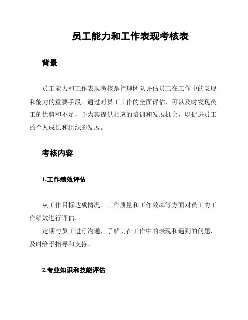 员工能力和工作表现考核表