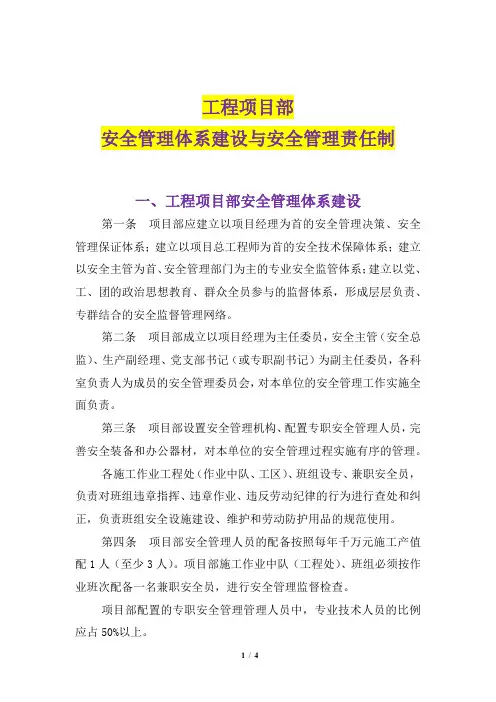 工程项目部安全管理体系建设与安全管理责任制