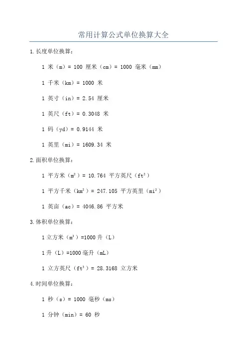 常用计算公式单位换算大全
