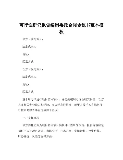 可行性研究报告编制委托合同协议书范本模板