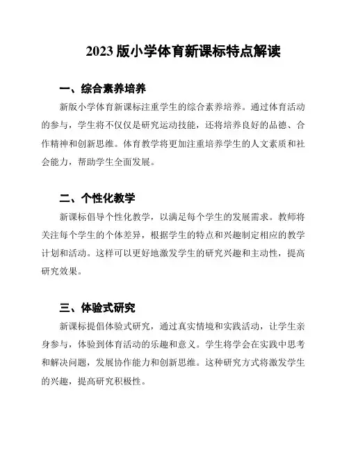 2023版小学体育新课标特点解读