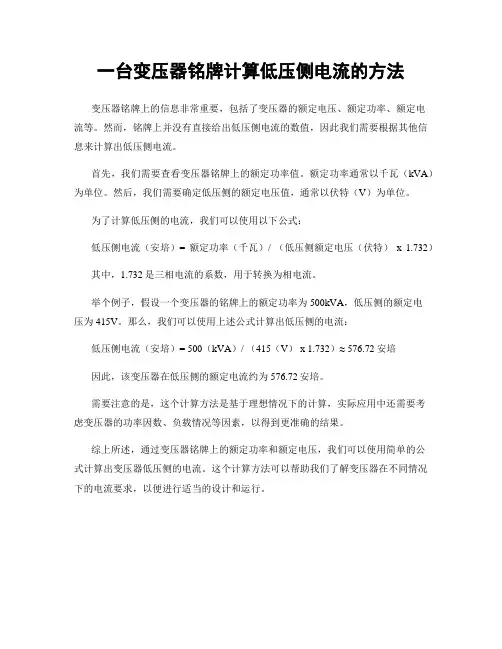一台变压器铭牌计算低压侧电流的方法