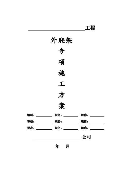 外爬架专项施工方案【含计算书实用版】
