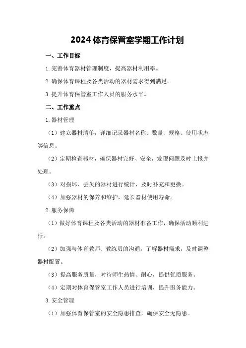 2024体育保管室学期工作计划