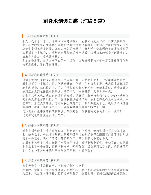 刻舟求剑读后感(汇编5篇)