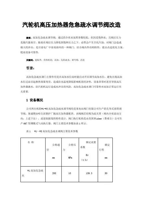 汽轮机高压加热器危急疏水调节阀改造
