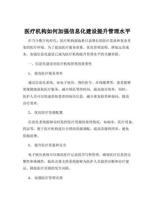 医疗机构如何加强信息化建设提升管理水平