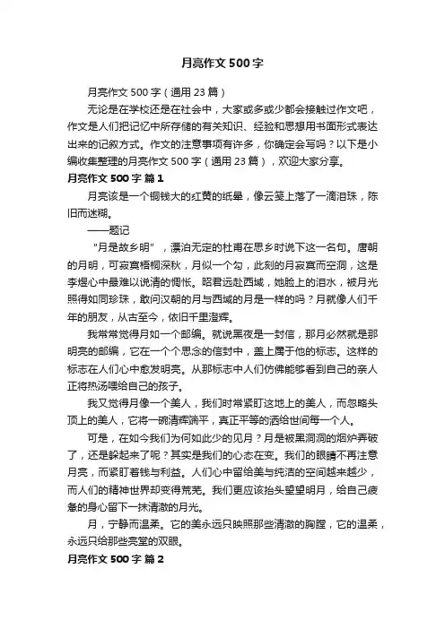月亮作文500字（通用23篇）