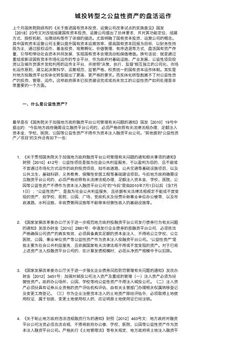 城投转型之公益性资产的盘活运作