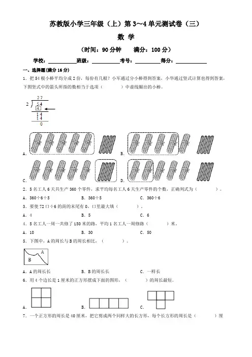 【单元练习卷】苏教版2022~2023学年小学三年级数学上册第3-4单元测试卷(三)(含答案与解析)