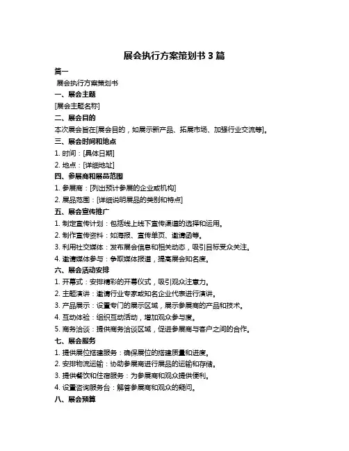 展会执行方案策划书3篇