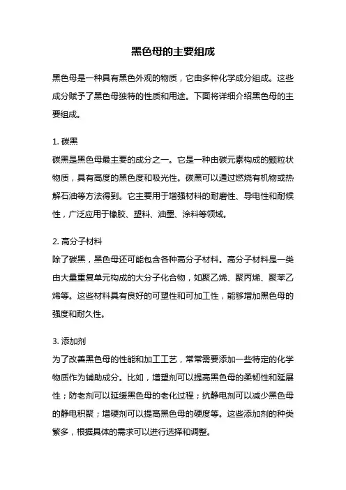 黑色母的主要组成
