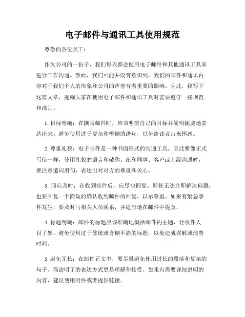 电子邮件与通讯工具使用规范