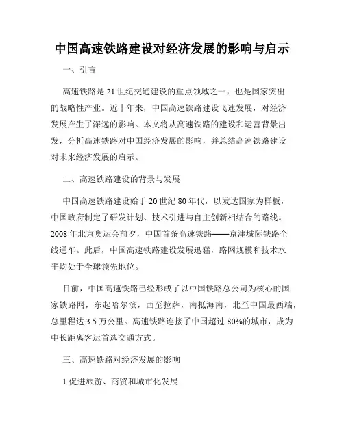 中国高速铁路建设对经济发展的影响与启示