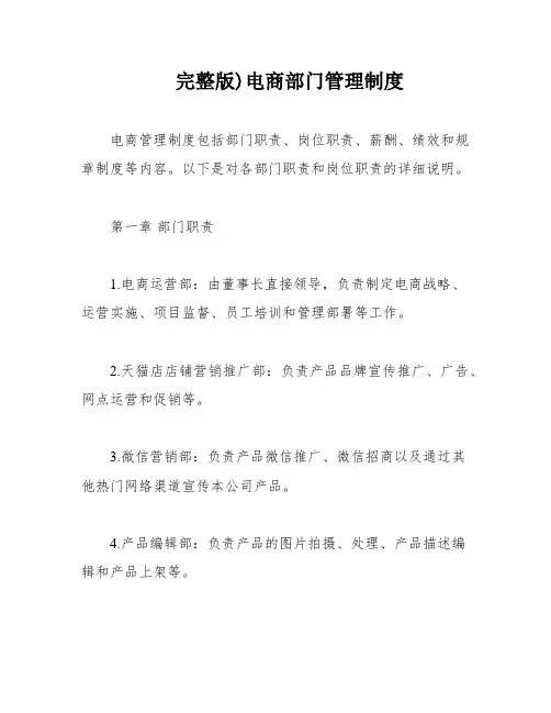 完整版)电商部门管理制度