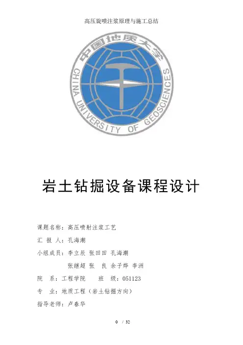 高压旋喷注浆原理及施工总结