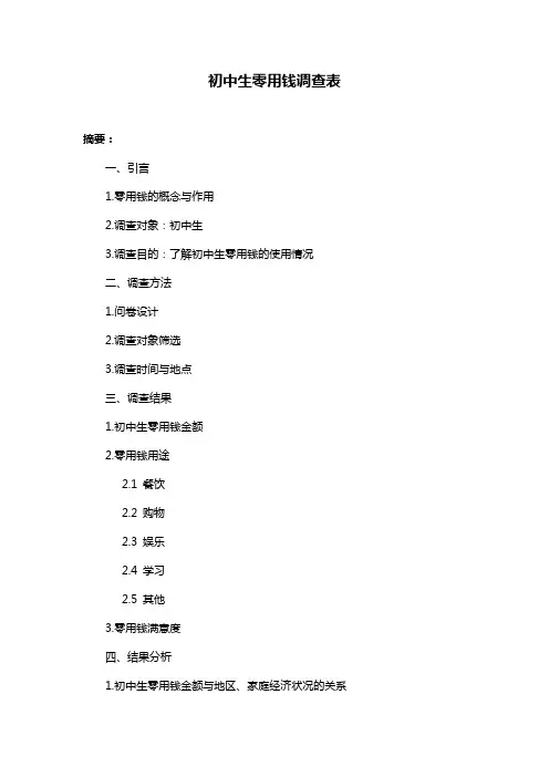 初中生零用钱调查表