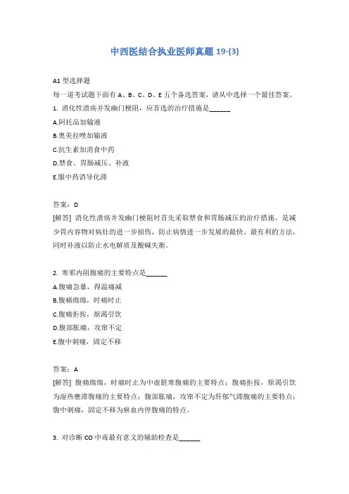 中西医结合执业医师真题19-(3)含答案