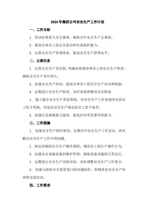 2024年集团公司安全生产工作计划