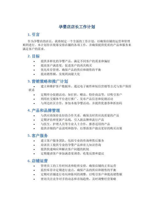 孕婴店店长工作计划