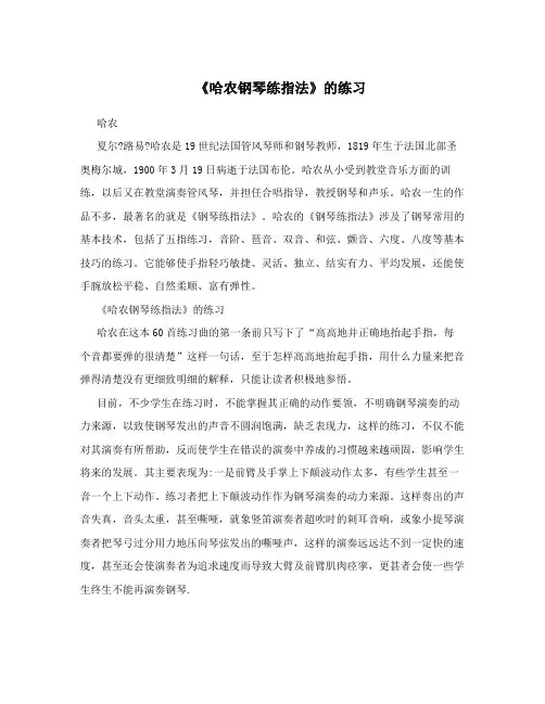《哈农钢琴练指法》的练习