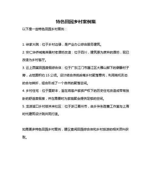 特色田园乡村案例集