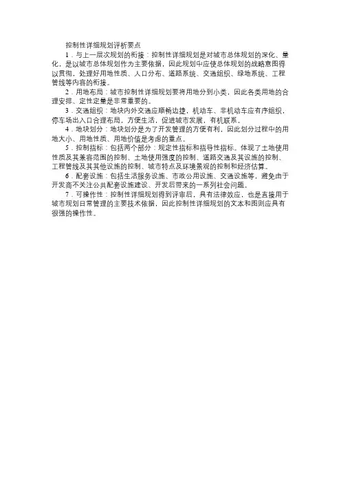 控制性详细规划评析要点