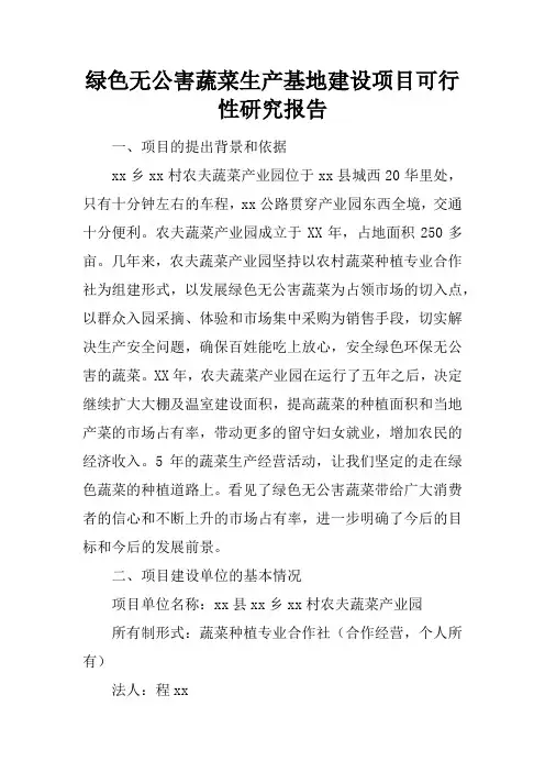 绿色无公害蔬菜生产基地建设项目可行性研究报告