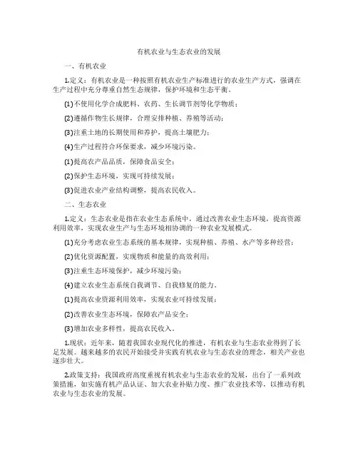 有机农业与生态农业的发展
